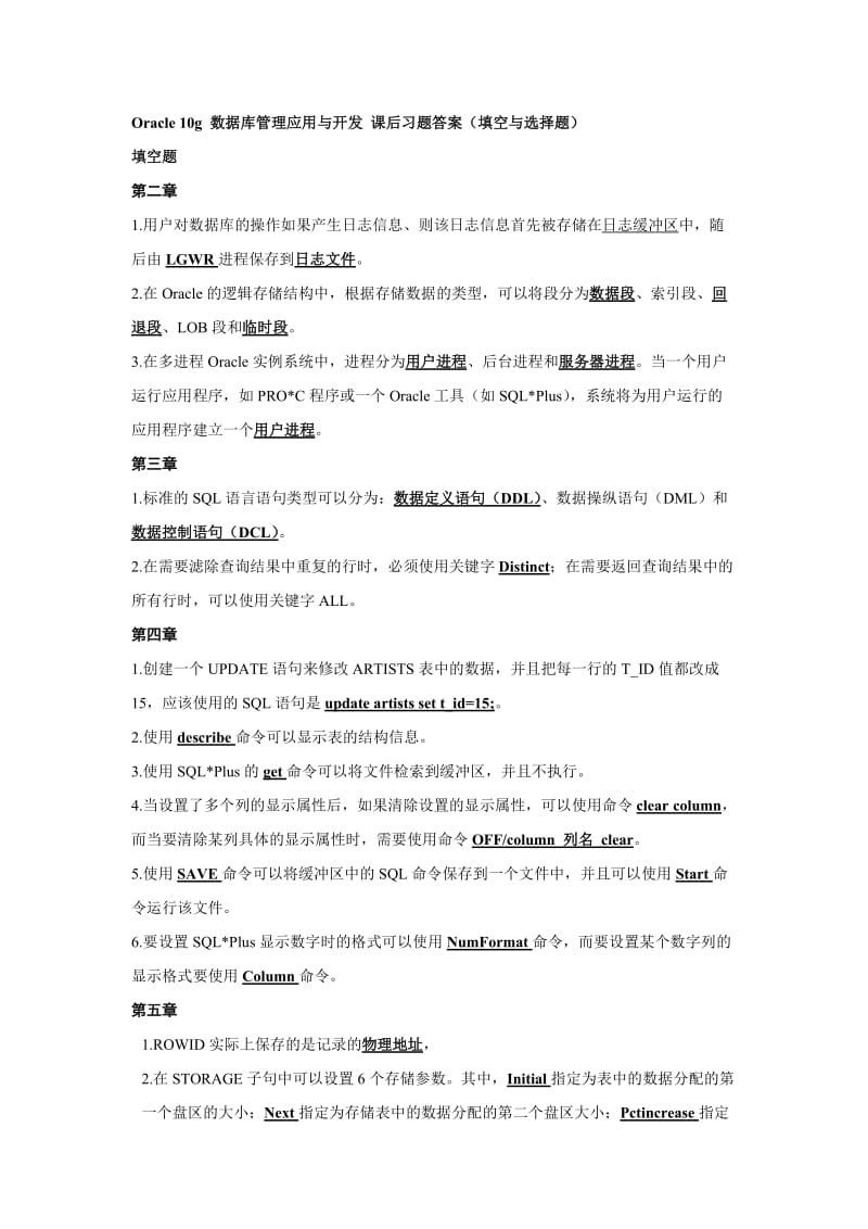 Oracle10g數(shù)據(jù)庫管理應(yīng)用與開發(fā)課后習題答案填空與選擇題.doc_第1頁