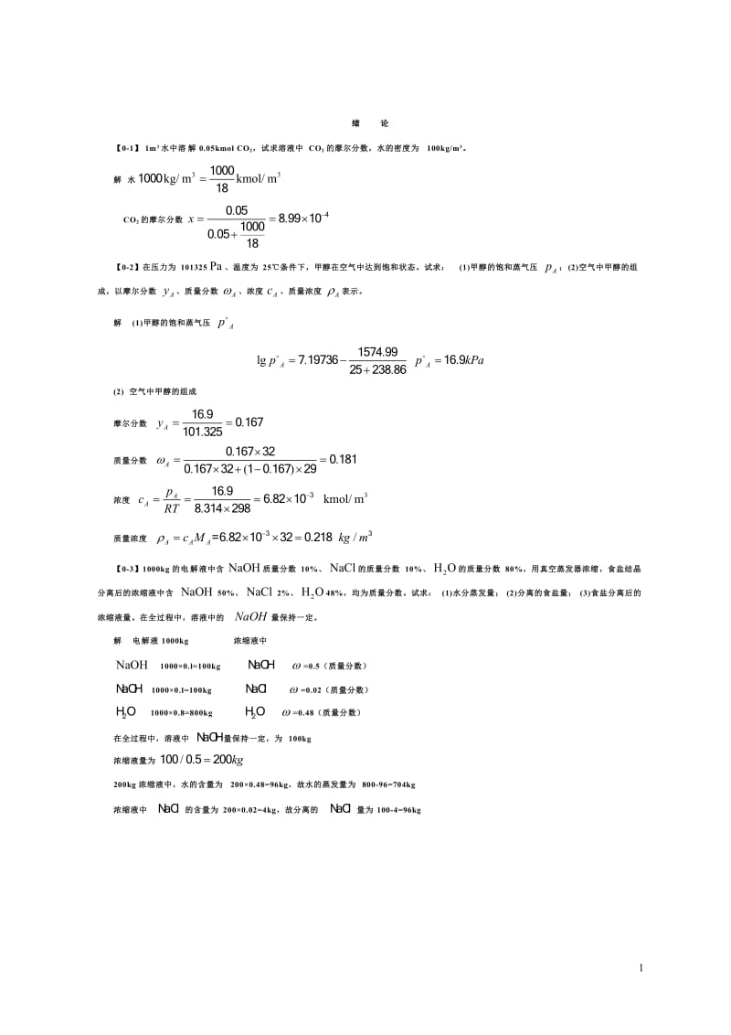 《化工原理》第四版習(xí)題答案解析.doc_第1頁