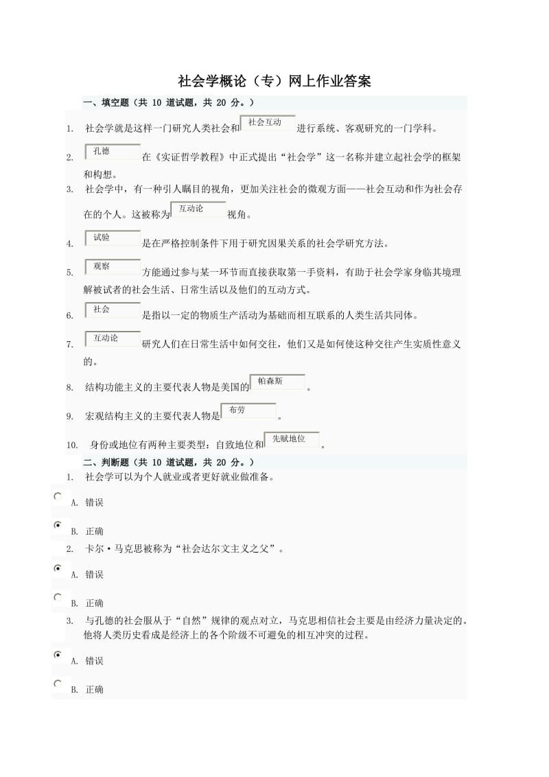 《社会学概论》专网上作业参考答案.doc_第1页