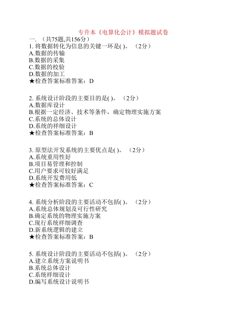 專升本《電算化會計》模擬題試卷.pdf_第1頁