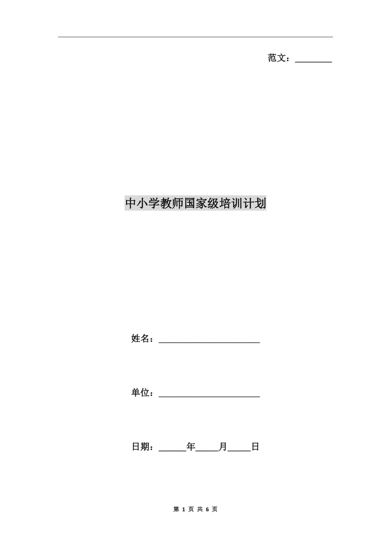 中小学教师国家级培训计划_第1页