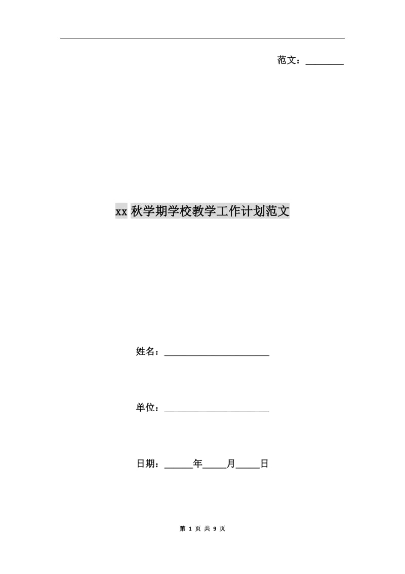 xx秋学期学校教学工作计划范文_第1页