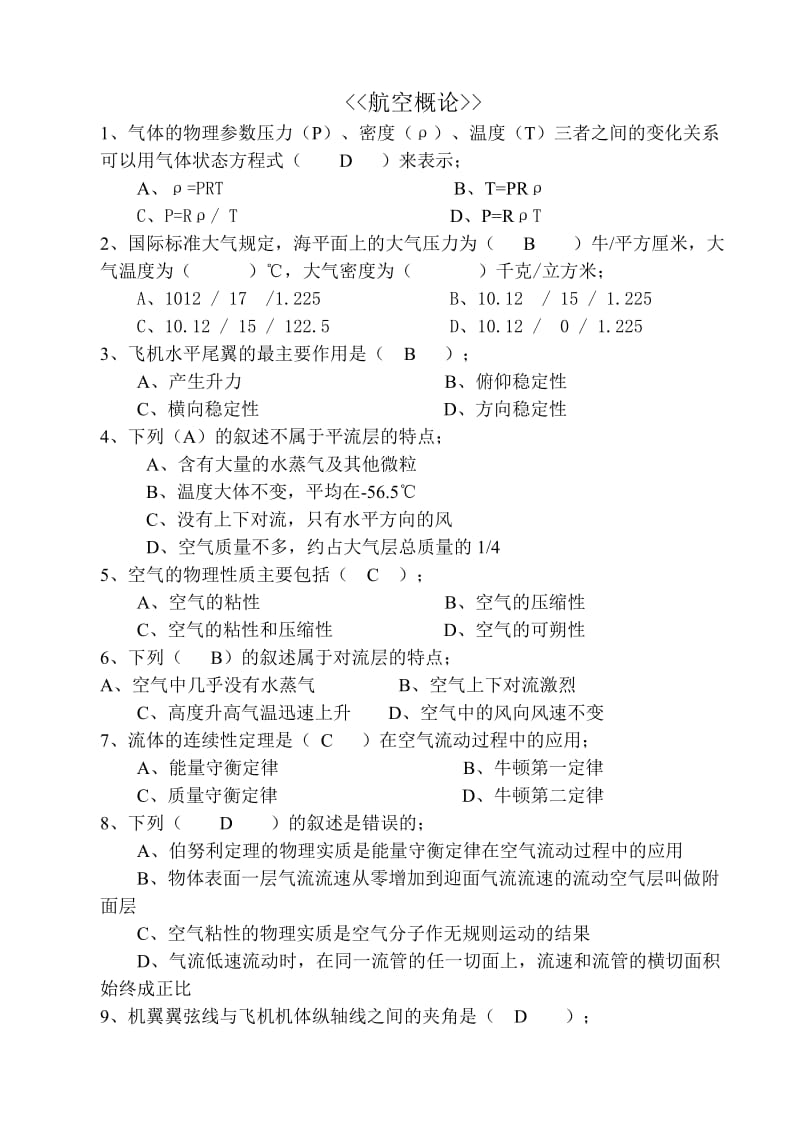 航空概論試題庫含空氣動力學.doc_第1頁