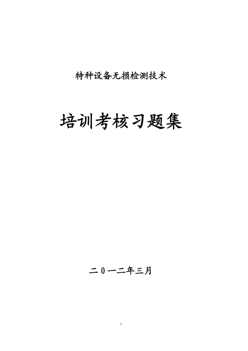 特種設(shè)備無(wú)損檢測(cè)題庫(kù)版.doc_第1頁(yè)