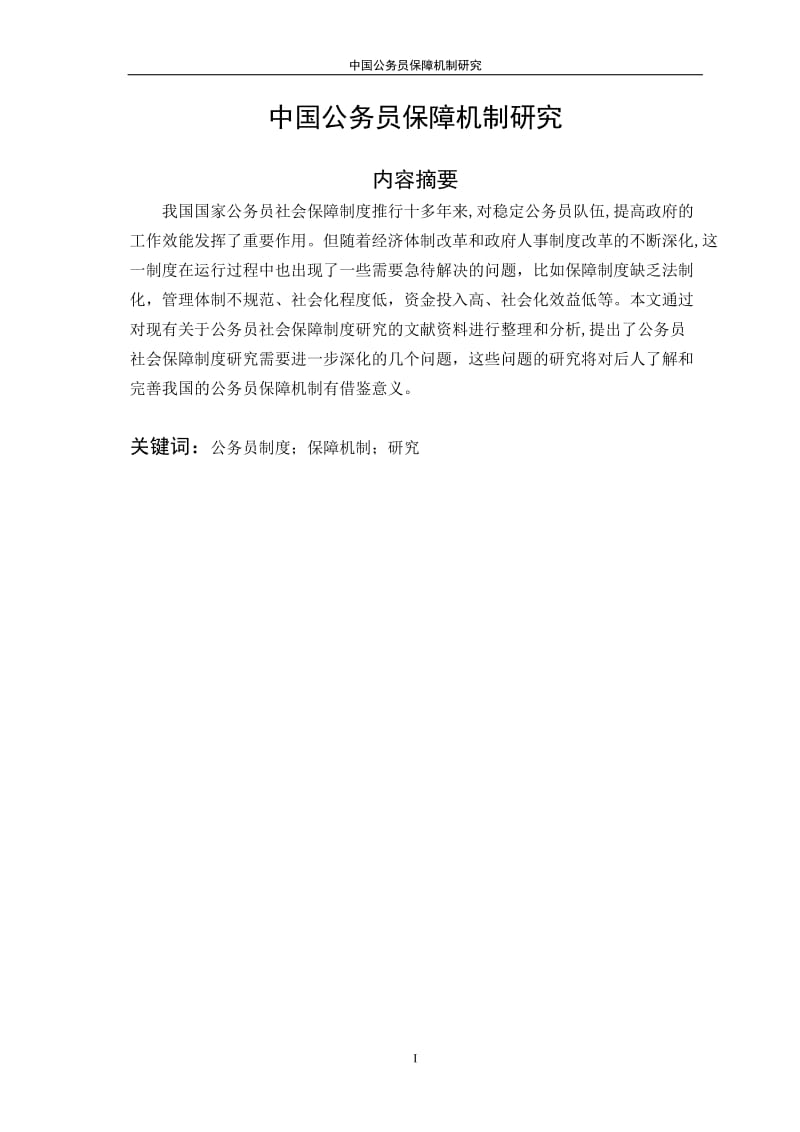 中國公務員保障機制研究題庫.doc_第1頁