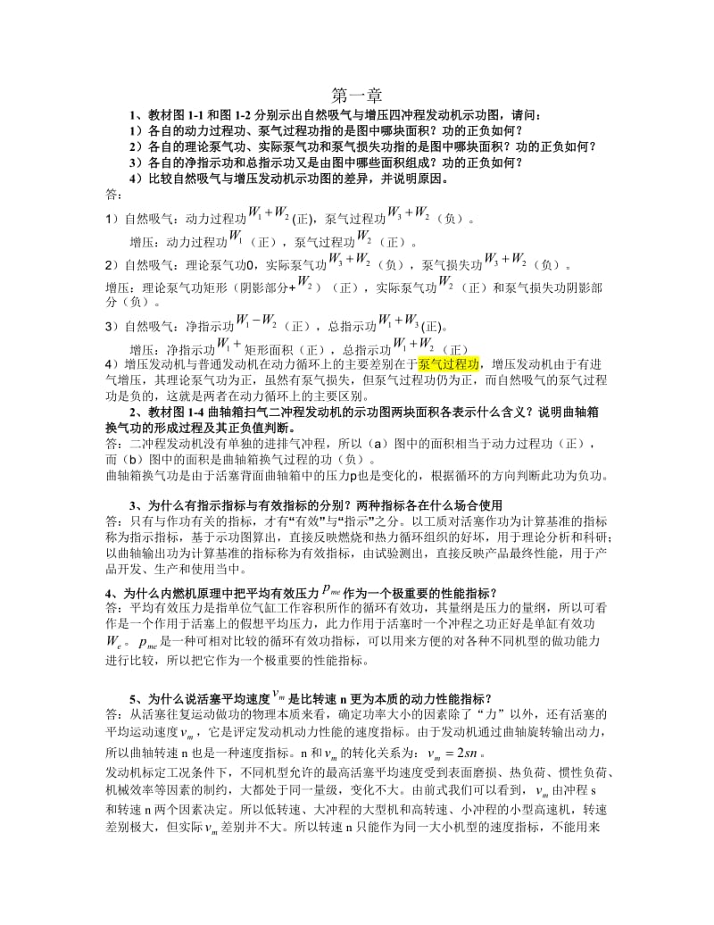 清華大學(xué)發(fā)動機原理思考題答案第一至四及十章十一章僅供參考.doc_第1頁