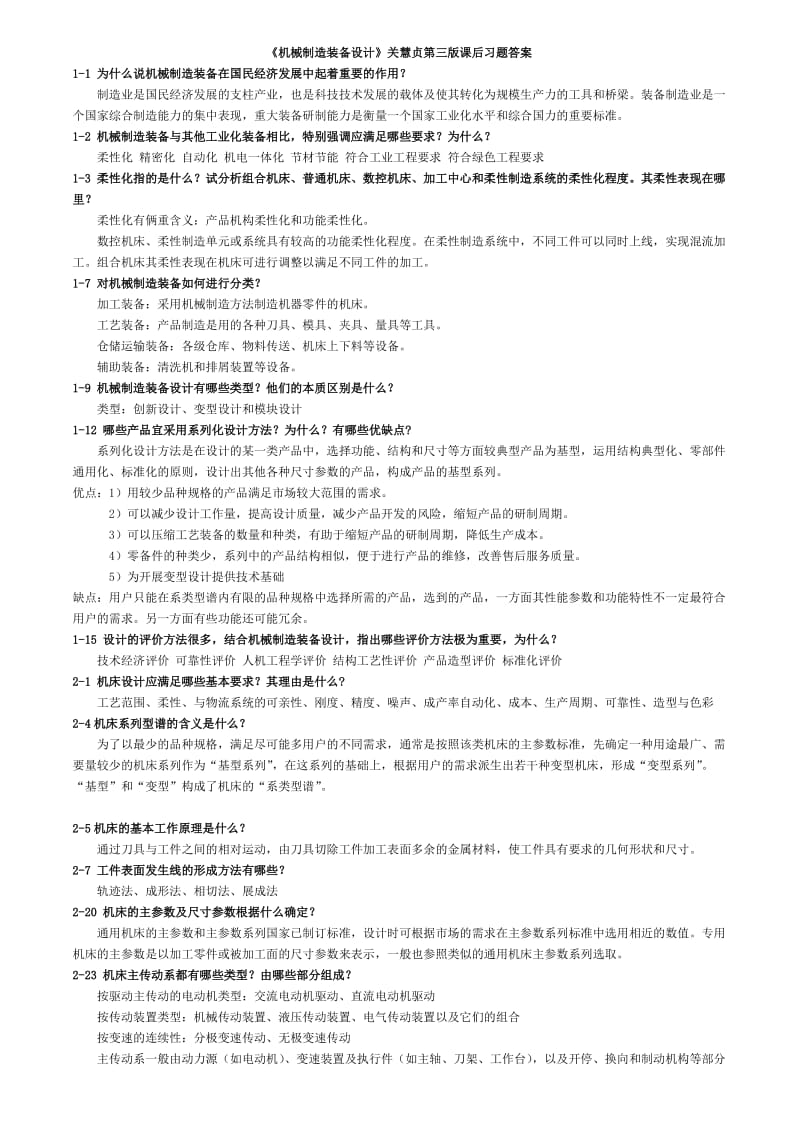 《機械制造裝備設計》關慧貞第三版課后習題答案解析.doc_第1頁