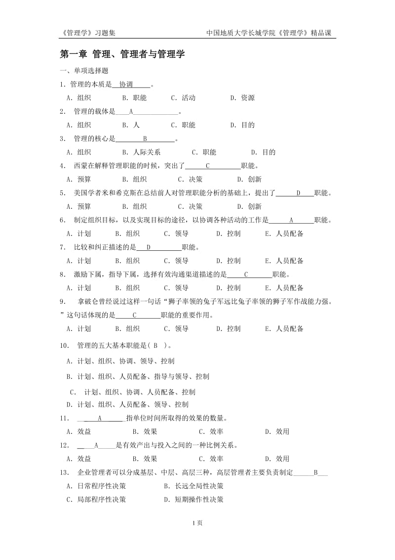 管理学习题答案.doc_第1页