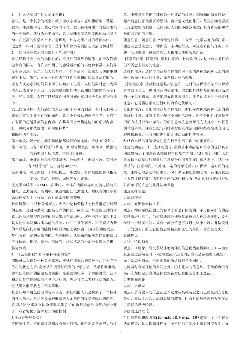 《普通心理學(xué)》課后習(xí)題答案.pdf_第1頁(yè)