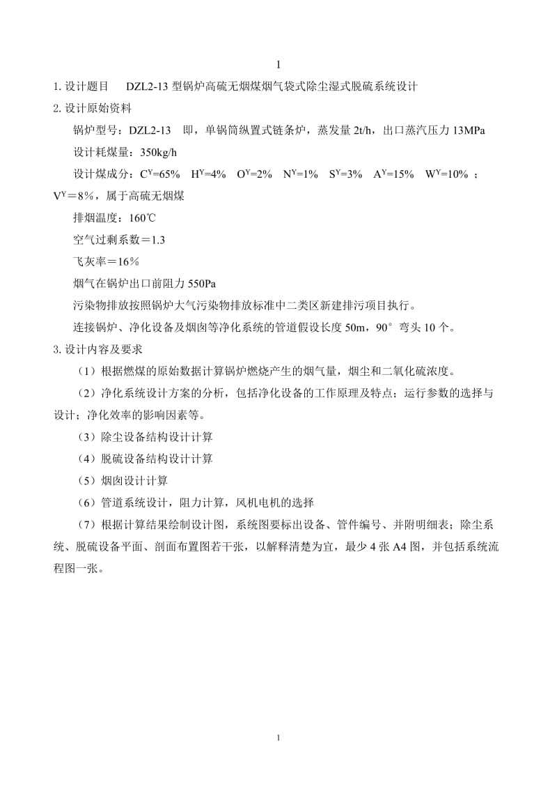 中北大學大氣污染控制工程課程設計題庫.doc_第1頁