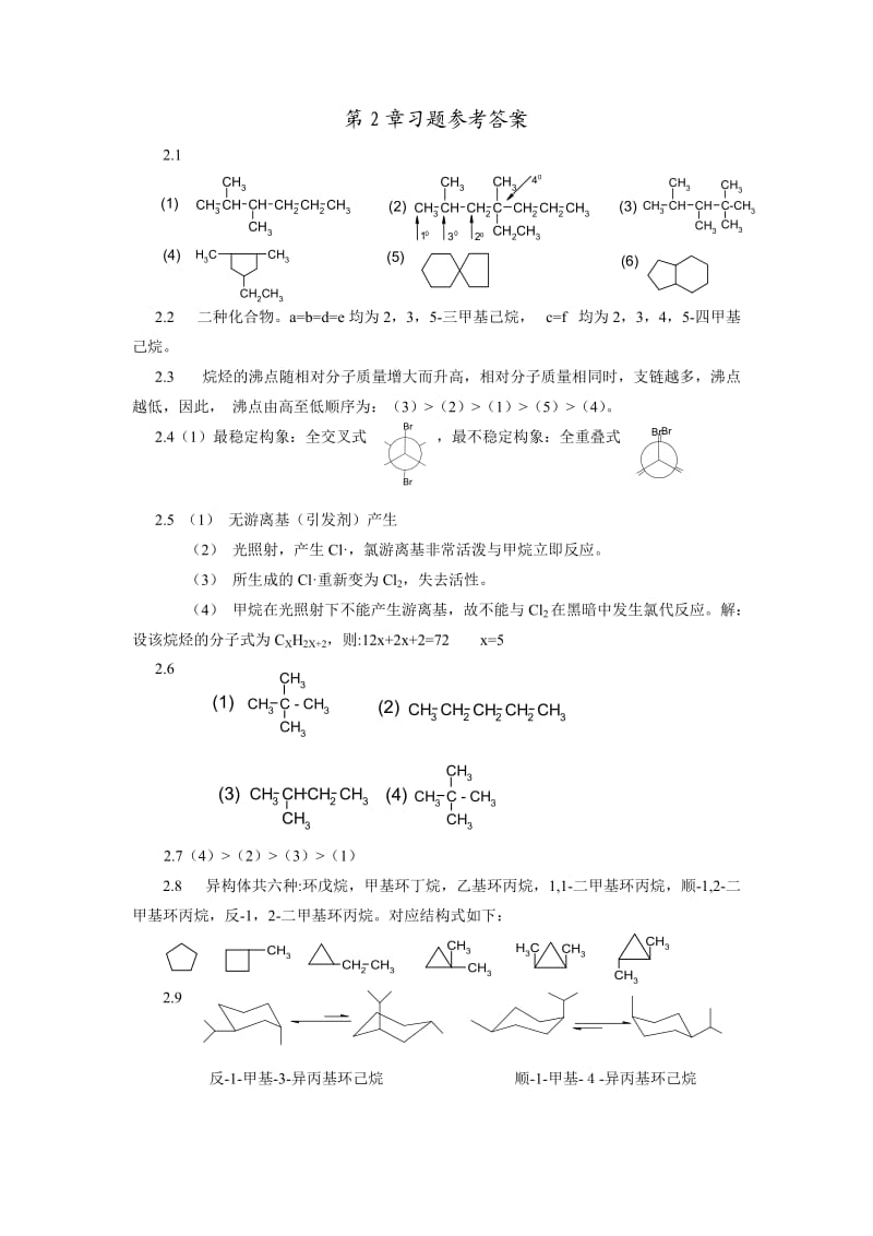 有机化学答案刘军主编.doc_第1页
