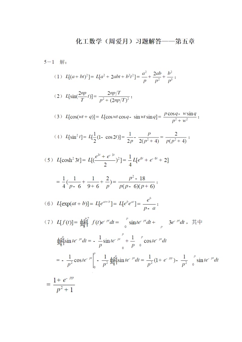 化工应用数学课后习题解答.doc_第1页