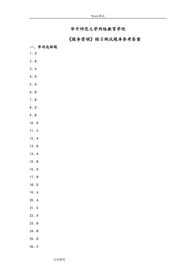 《服务营销》练习试题库答案.doc_第1页