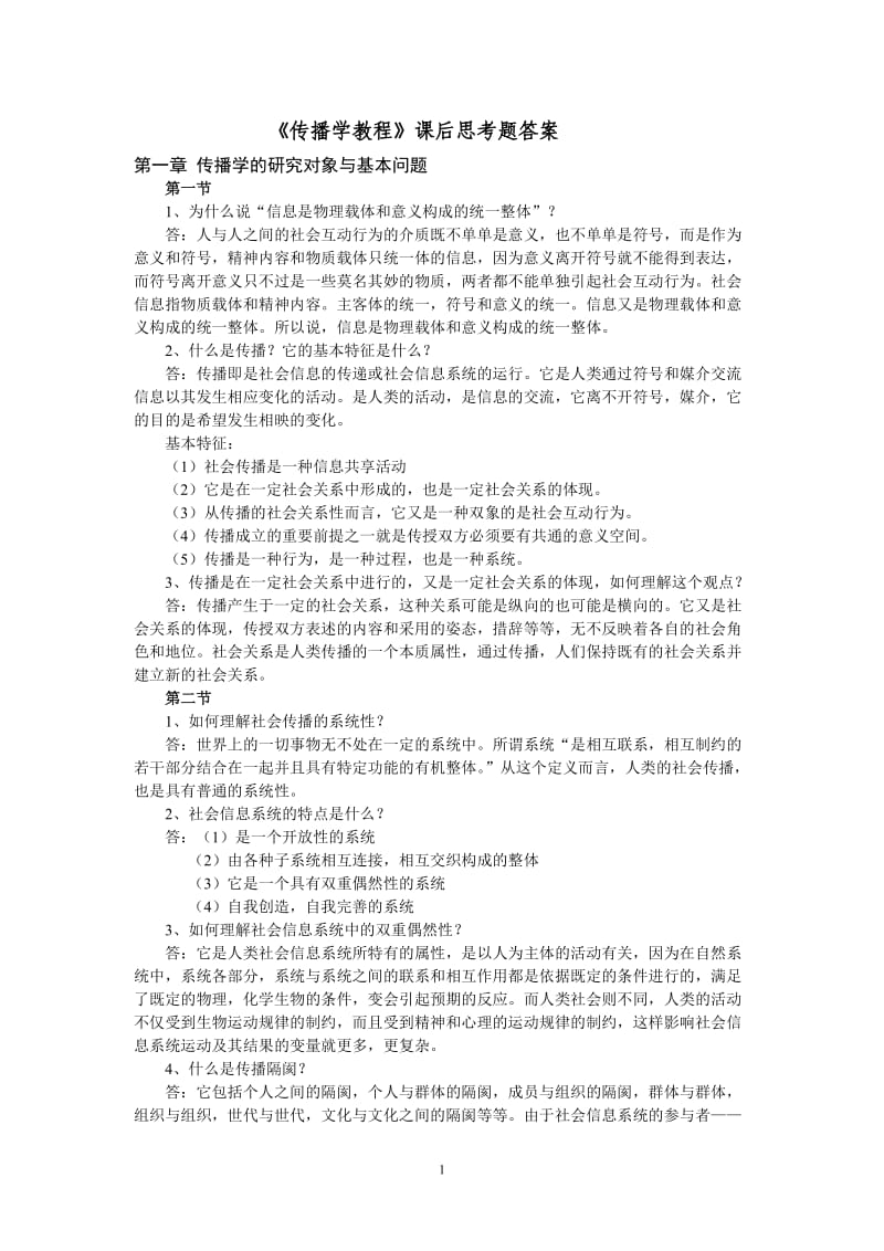 《傳播學(xué)教程》課后思考題答案.doc_第1頁