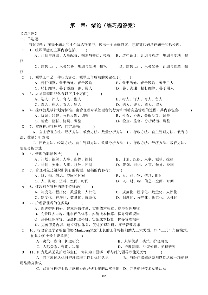 《護(hù)理管理學(xué)》習(xí)題集答案第二版.doc_第1頁(yè)