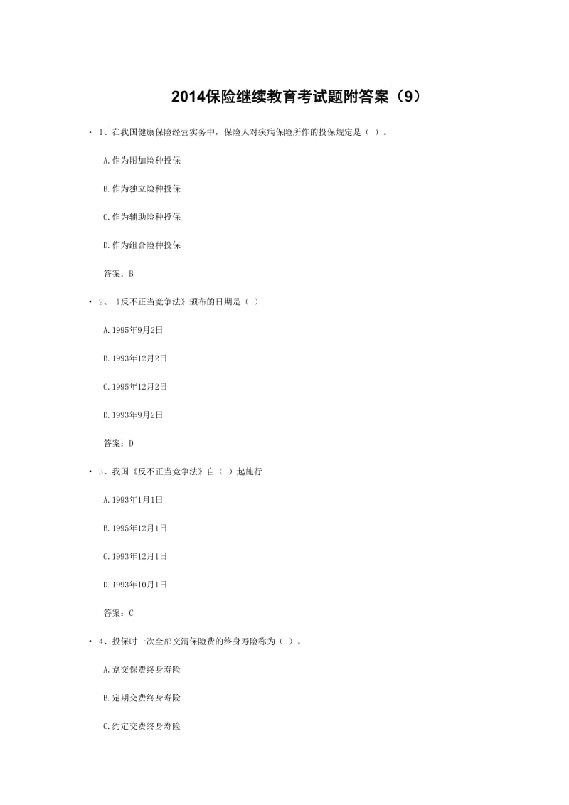 2019保险继续教育 考试题附答案.doc_第1页