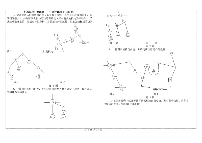 機(jī)械原理 試題庫.doc_第1頁