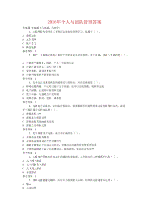 個人與團隊管理機考題庫.doc