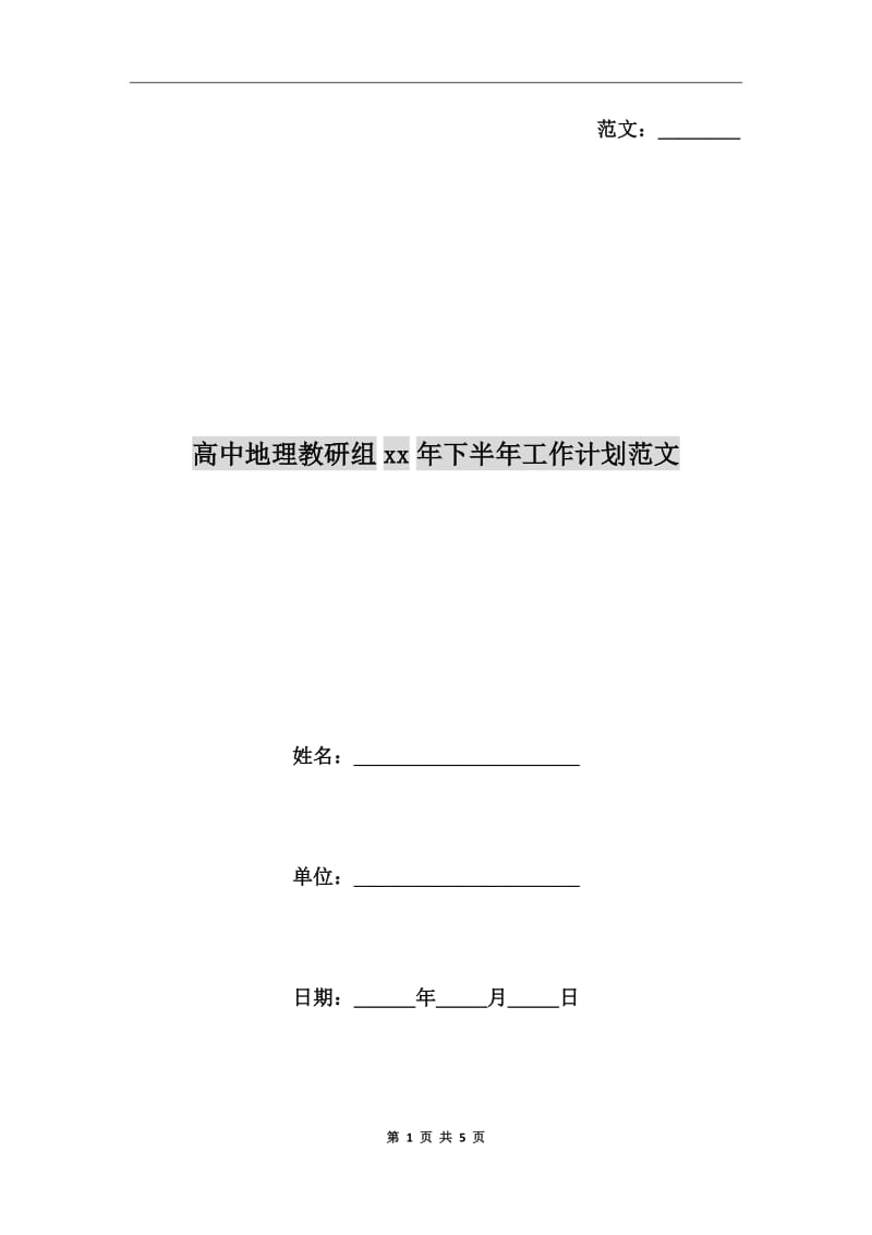 高中地理教研组xx年下半年工作计划范文_第1页