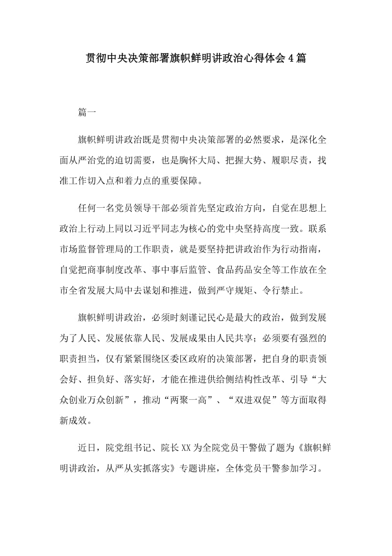 貫徹中央決策部署旗幟鮮明講政治心得體會4篇_第1頁