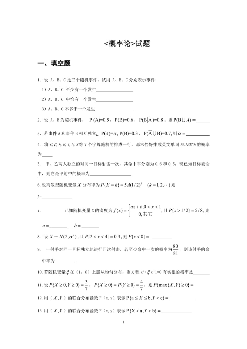 中國(guó)民航大學(xué)概率論與數(shù)理統(tǒng)計(jì)試題庫(kù)及答案.doc_第1頁(yè)