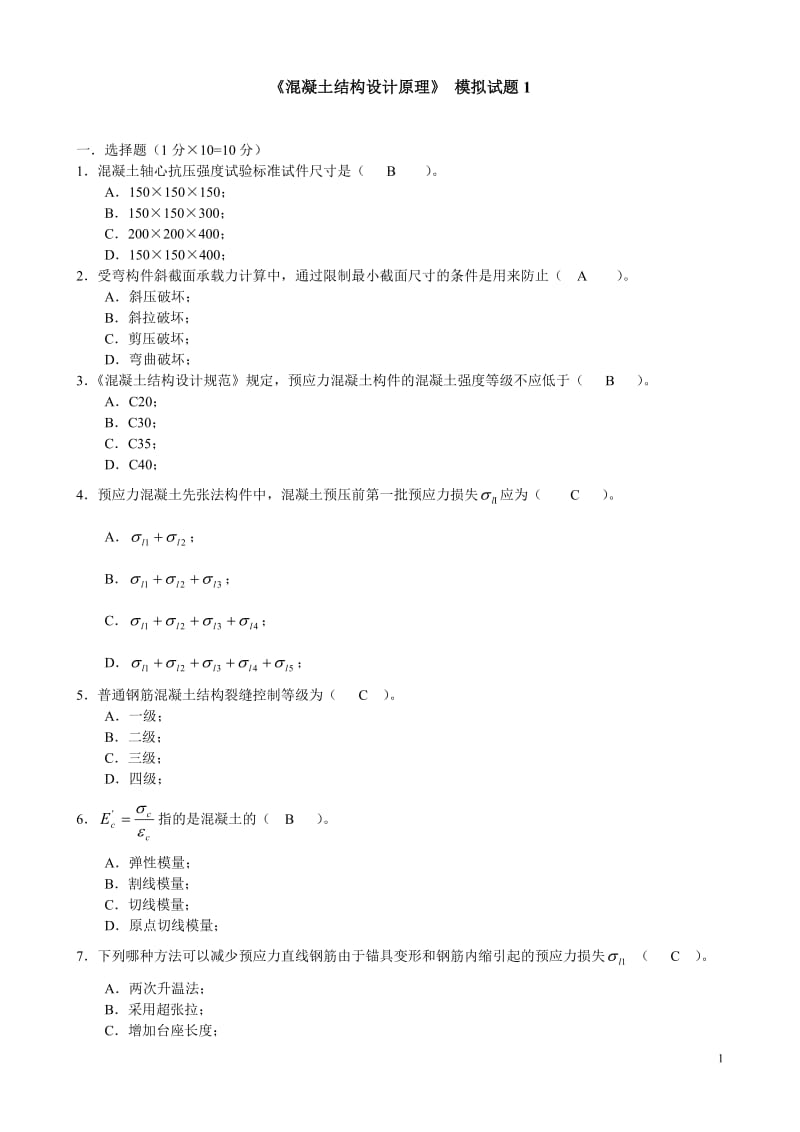 《混凝土結(jié)構(gòu)設計原理》模擬試題套含答案詳解.doc_第1頁