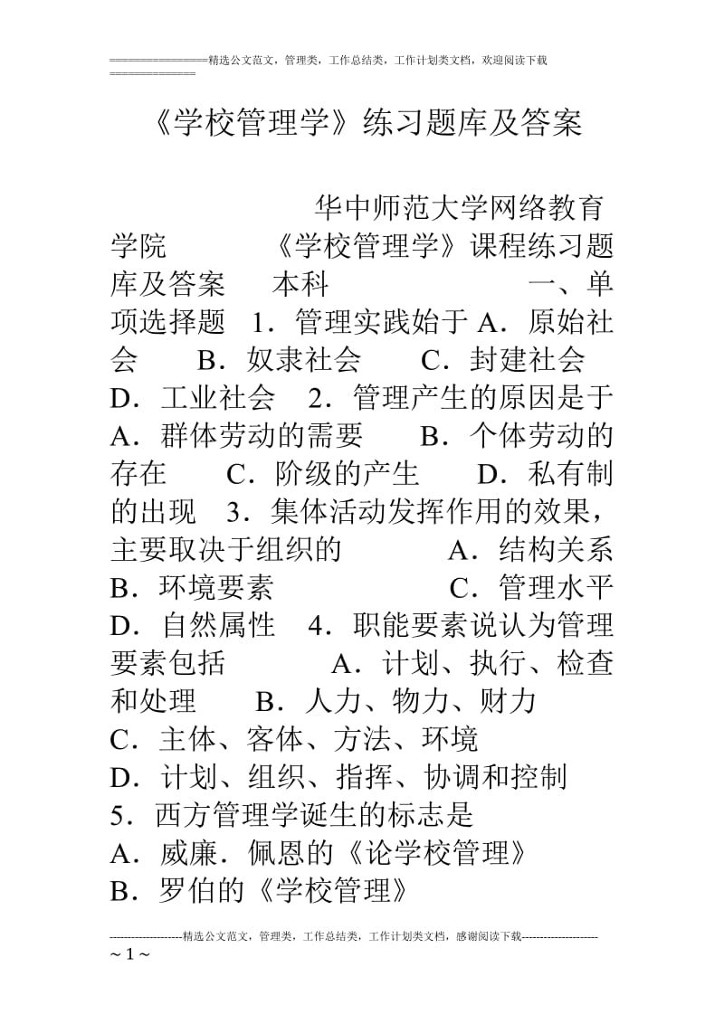 《學校管理學》練習題庫及答案.doc_第1頁