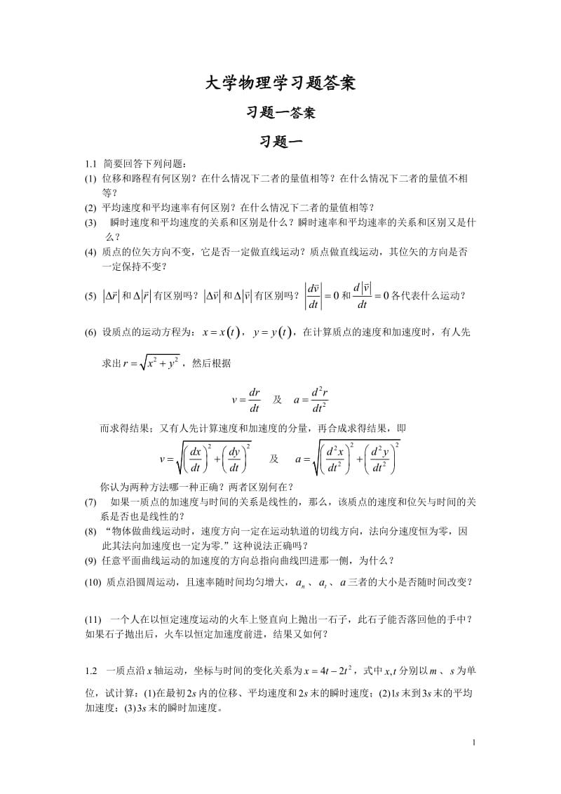 大學(xué)物理學(xué)第二版第章習(xí)題解答.doc_第1頁