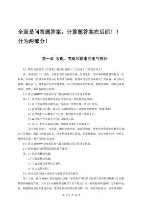 《發(fā)電廠電氣部分》第四版熊信銀版課后習題答案含計算題.doc