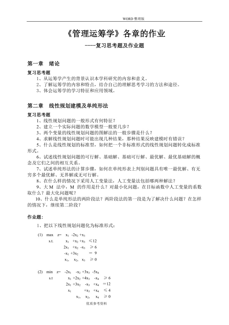 运筹学各章的作业题答案解析.doc_第1页