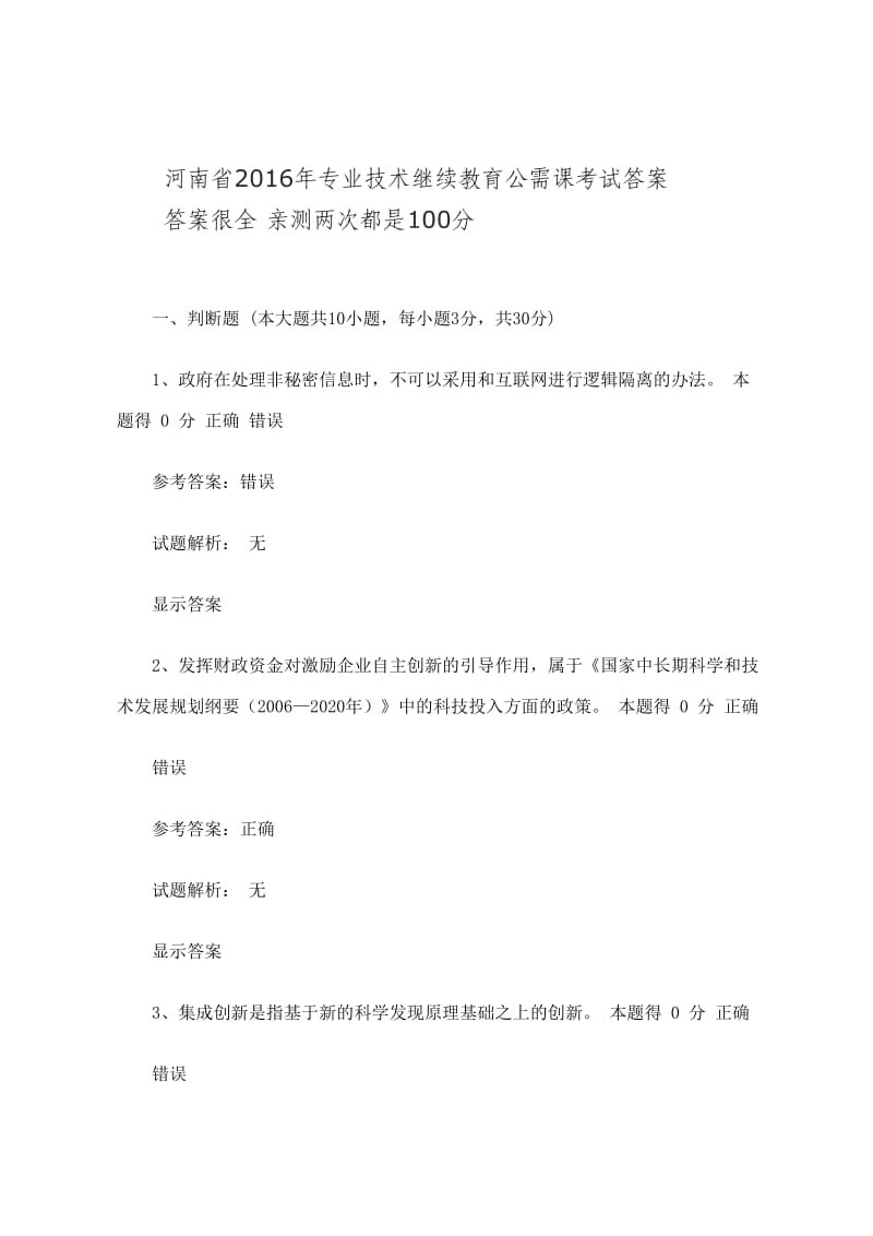 河南省专业技术继续教育公需课考试答案亲测.doc_第1页