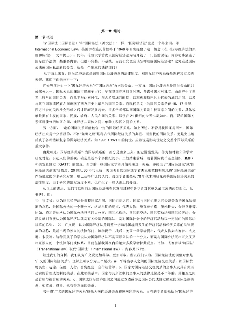 经典国际经济法讲义.doc_第1页