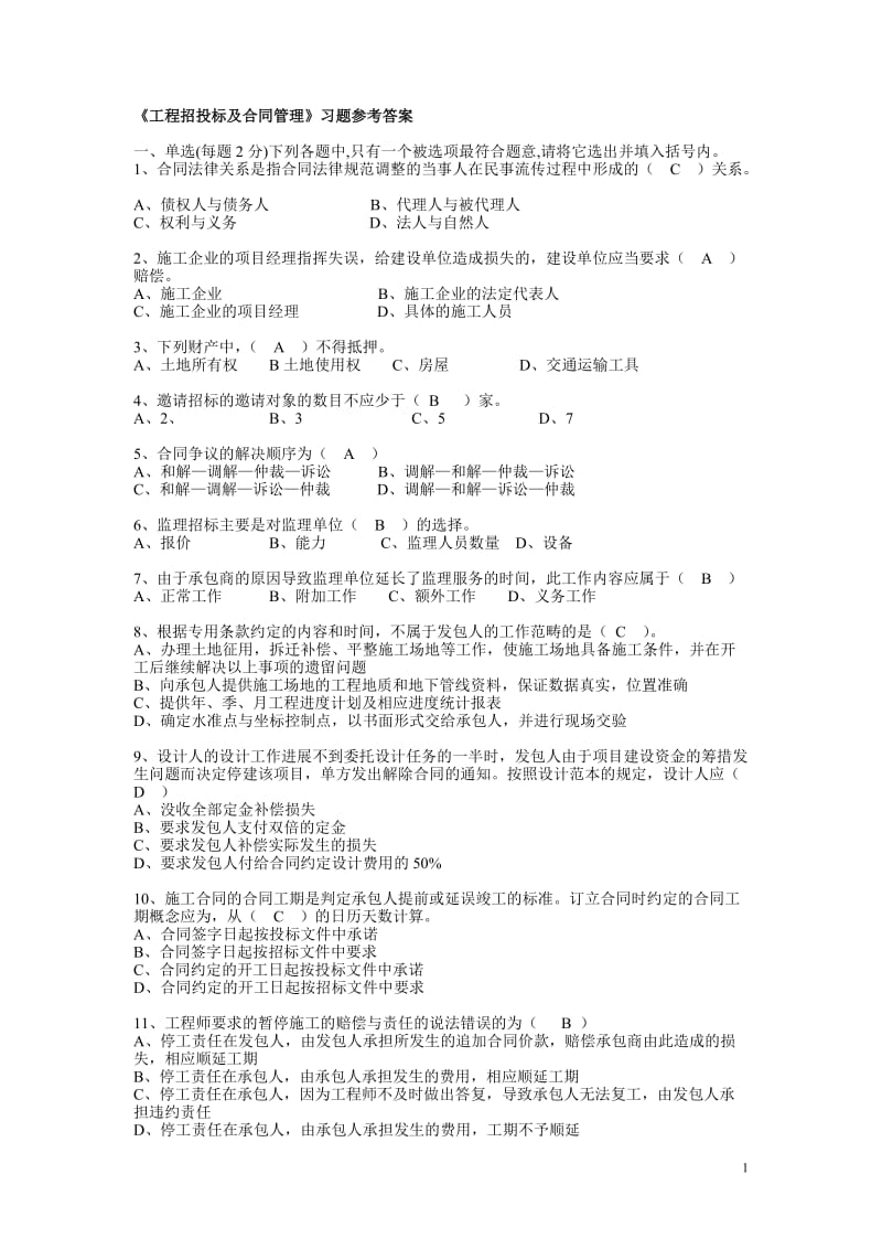 《工程招投標及合同管理》習題及參考答案.doc_第1頁