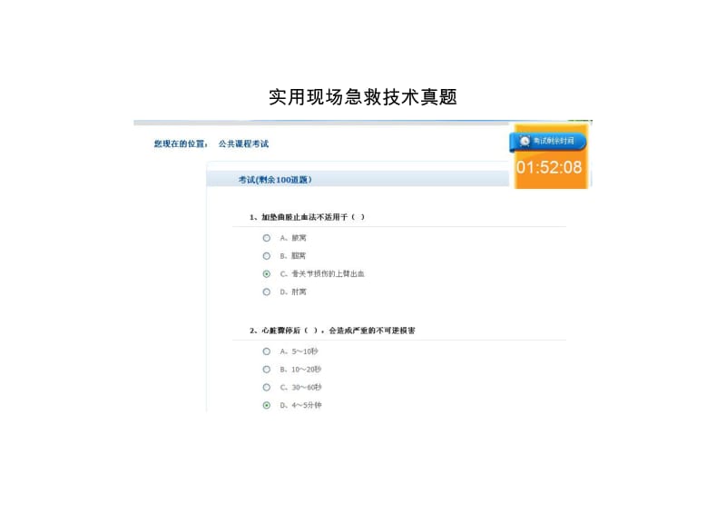 华医网实用现场急救技术真题.doc_第1页