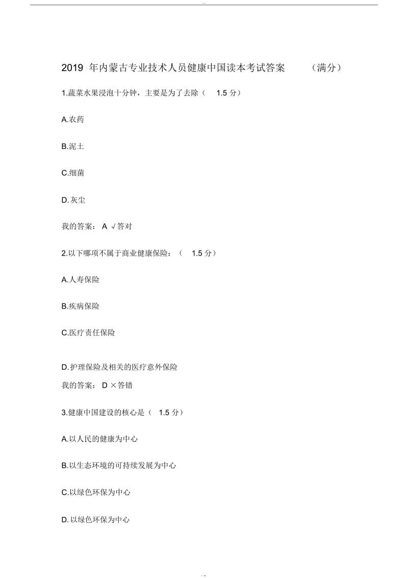 2019年内蒙古包头专业技术人员继续教育健康中国考试答案.doc_第1页