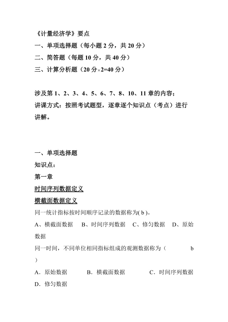 《計量經(jīng)濟學》題庫考試復習資料.doc_第1頁