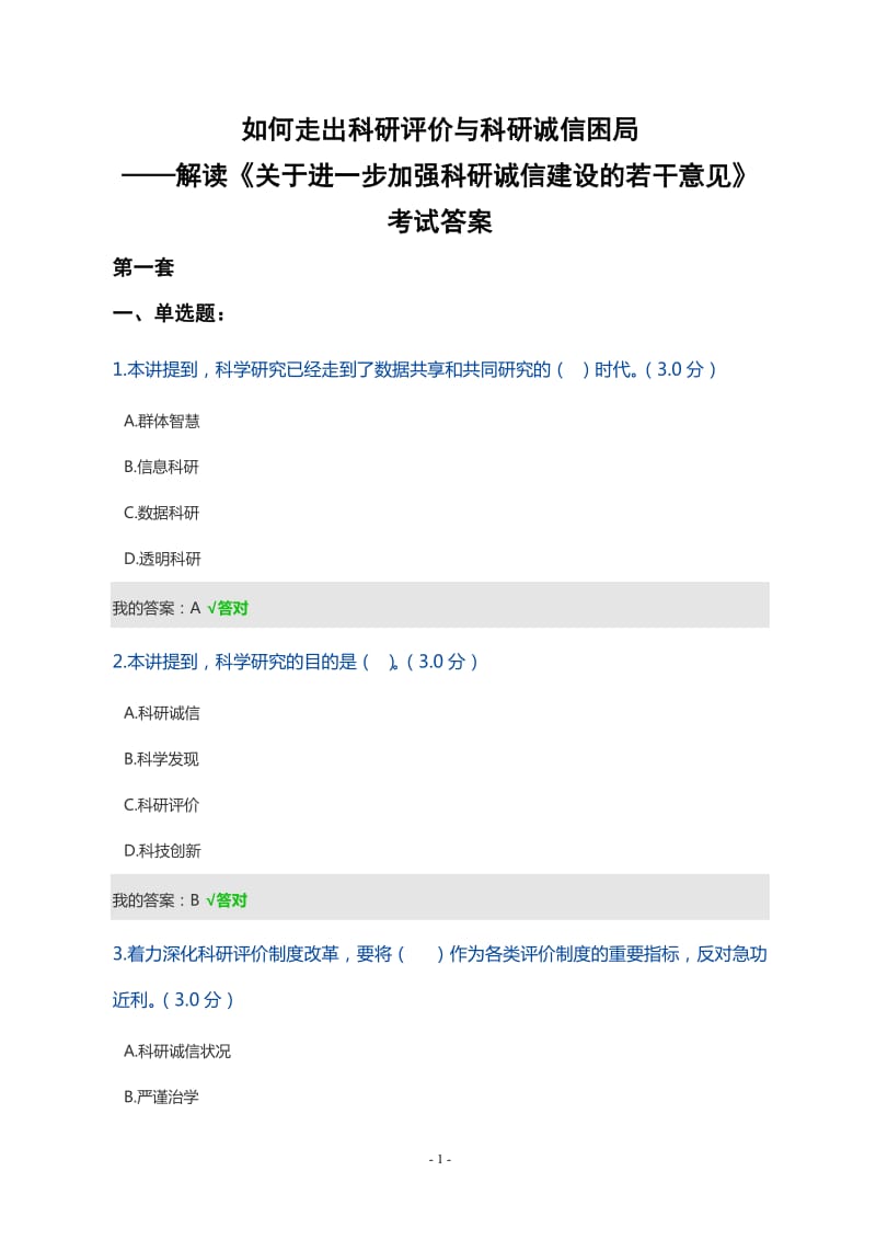 天津市2019年公需課如何走出科研評(píng)價(jià)與科研誠(chéng)信的困局三套答案.doc_第1頁(yè)