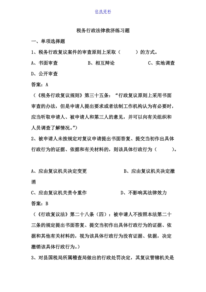 税务行政法律救济练习题答案 .doc_第1页