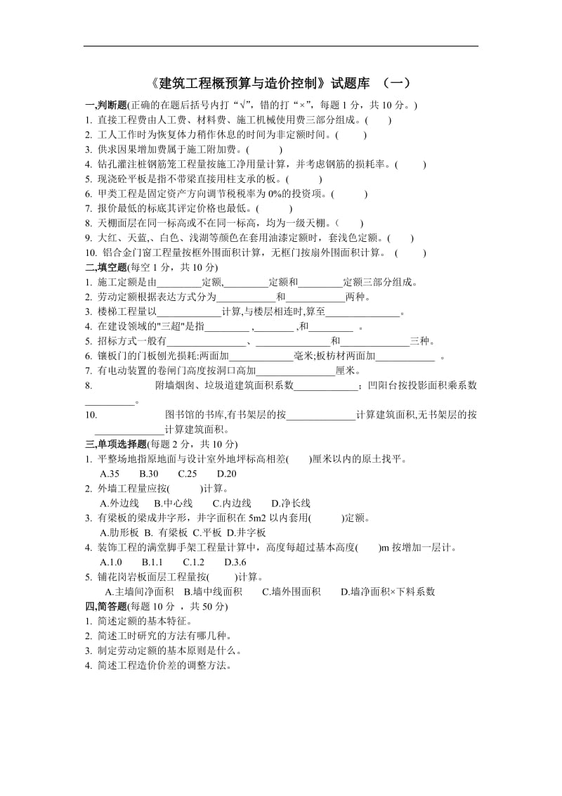 《建筑工程概预算》试题一.doc_第1页