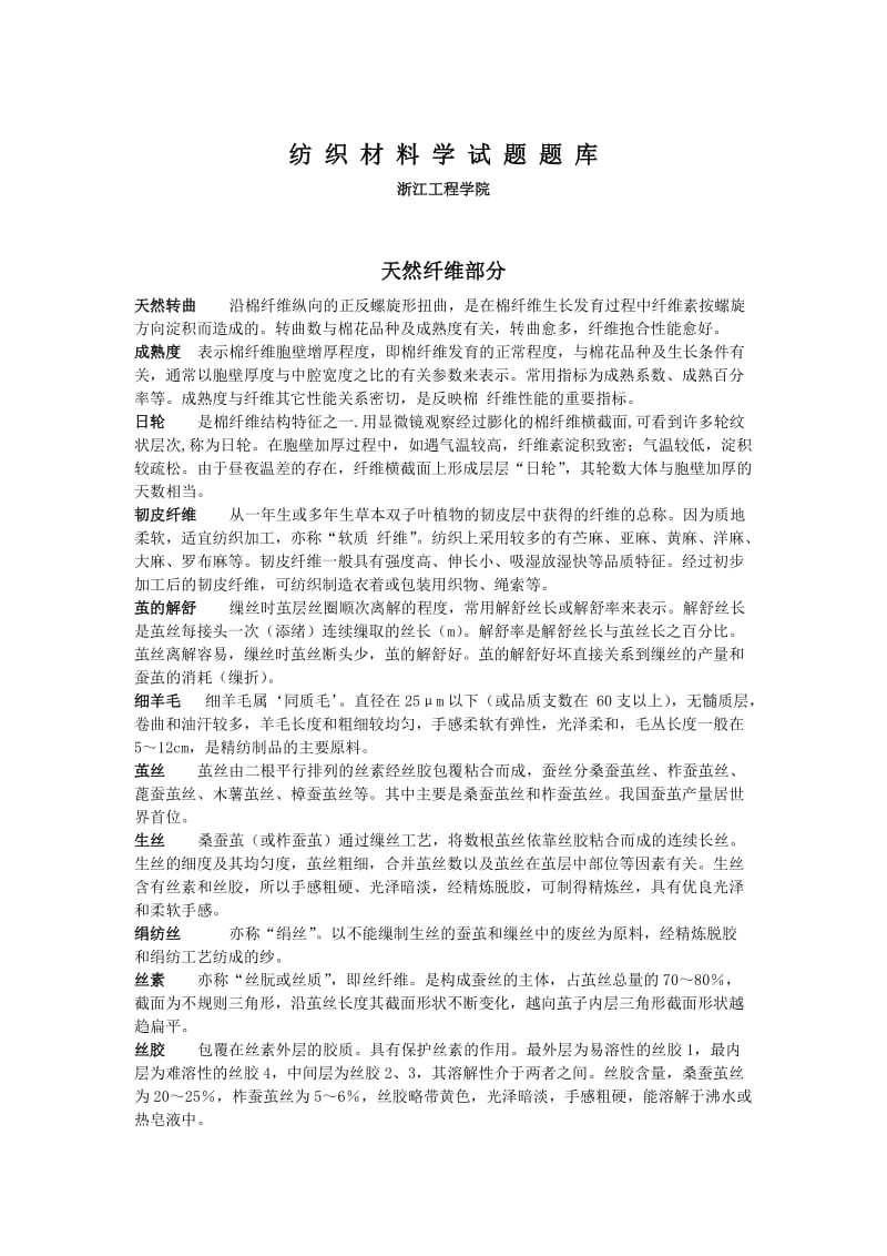 纺织材料学试题题库.doc_第1页