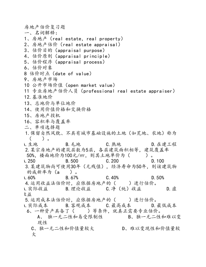 房地產(chǎn)估價(jià)復(fù)習(xí)題.pdf_第1頁