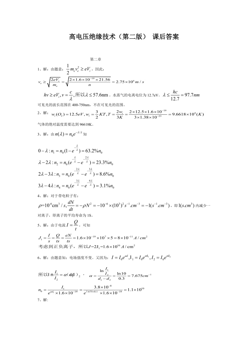 《高電壓絕緣技術(shù)第二版》課后題答案中國(guó)電力出版社.doc_第1頁(yè)