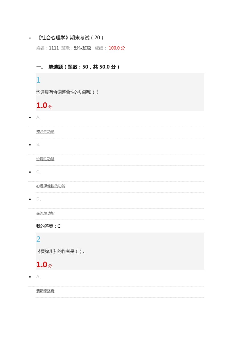 尔雅全新版社会心理学期末考试答案.docx_第1页