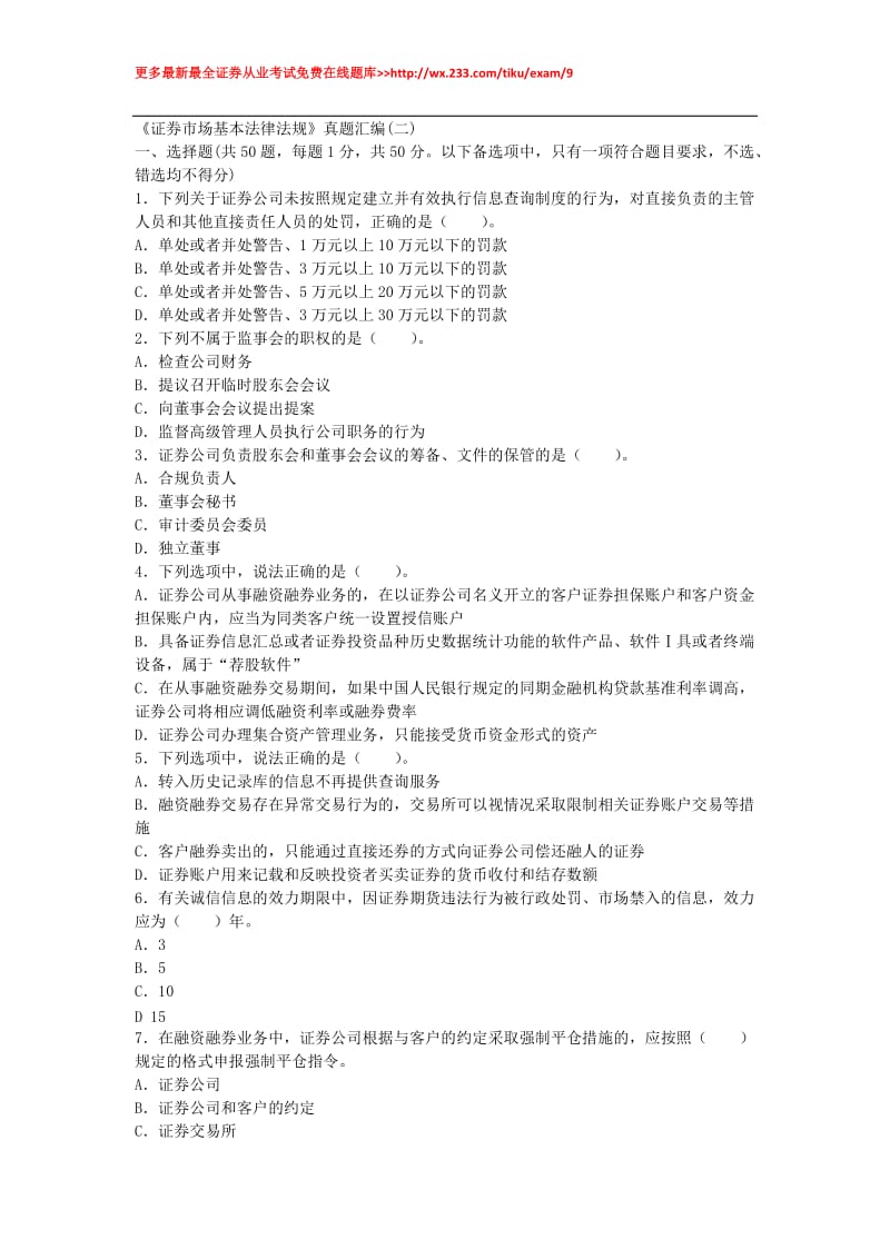 證券從業(yè)證券市場基本法律法規(guī)真題匯編二.docx_第1頁