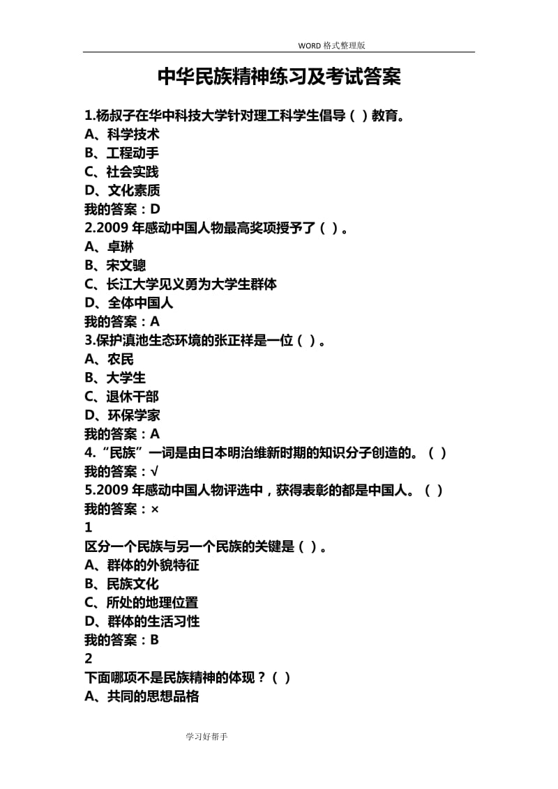 超星慕课尔雅中华民族精神练习及考试答案解析.doc_第1页