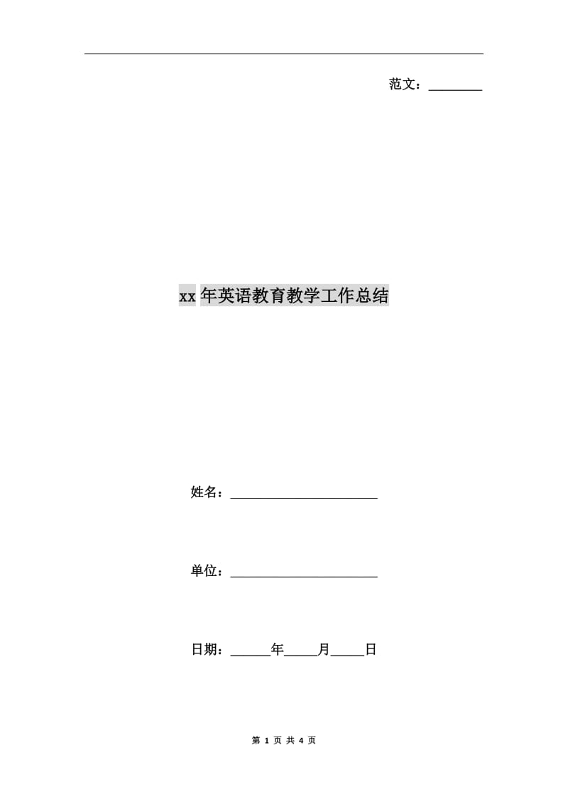 xx年英语教育教学工作总结_第1页