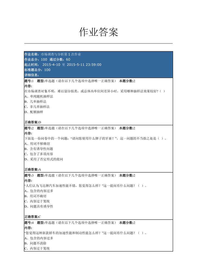 南京大學(xué)網(wǎng)絡(luò)教育學(xué)院市場(chǎng)調(diào)查與分析第1、2次作業(yè)答案.doc_第1頁