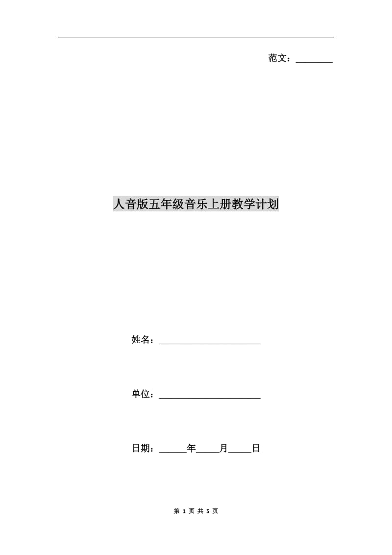 人音版五年級音樂上冊教學(xué)計(jì)劃_第1頁