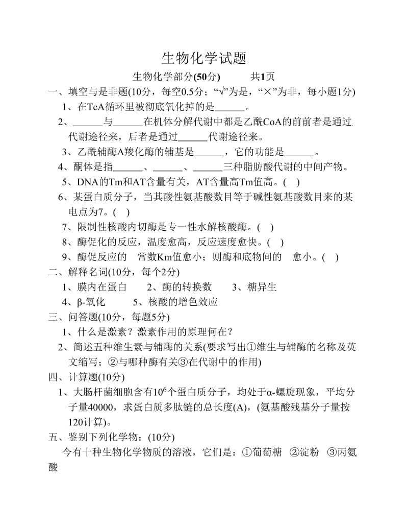 生物化學(xué)試題.pdf_第1頁(yè)