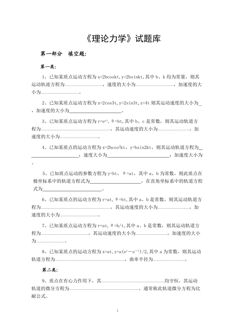 《理論力學(xué)》試題庫.doc_第1頁